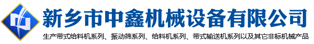 新鄉市中鑫機械設備有限公司